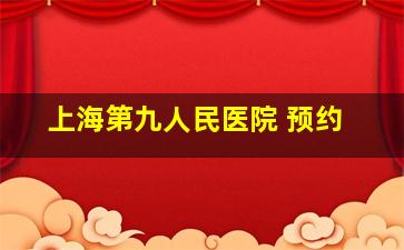 上海第九人民医院 预约